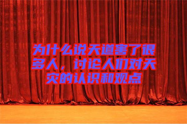 為什么說(shuō)天道害了很多人，討論人們對(duì)天災(zāi)的認(rèn)識(shí)和觀點(diǎn)