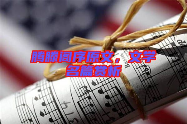 騰滕閣序原文，文學名篇賞析