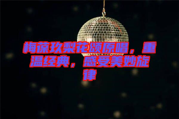 梅葆玖梨花頌原唱，重溫經典，感受美妙旋律