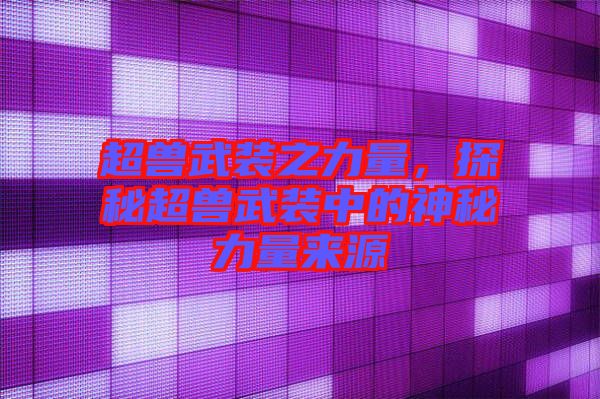 超獸武裝之力量，探秘超獸武裝中的神秘力量來源