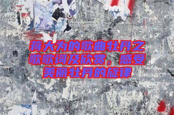 蔣大為的歌曲牡丹之歌歌詞及欣賞，感受美麗牡丹的旋律