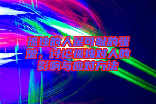 孤獨(dú)的人是可恥的張楚，討論孤獨(dú)對(duì)人的影響與應(yīng)對(duì)方法