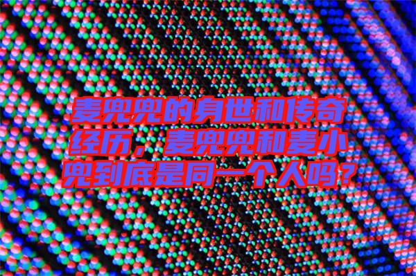 麥兜兜的身世和傳奇經(jīng)歷，麥兜兜和麥小兜到底是同一個(gè)人嗎？