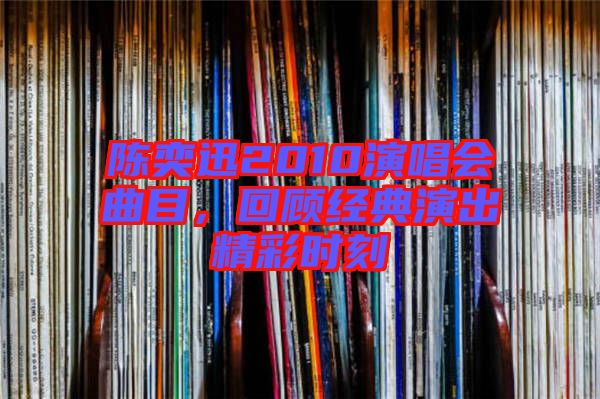 陳奕迅2010演唱會曲目，回顧經(jīng)典演出精彩時刻