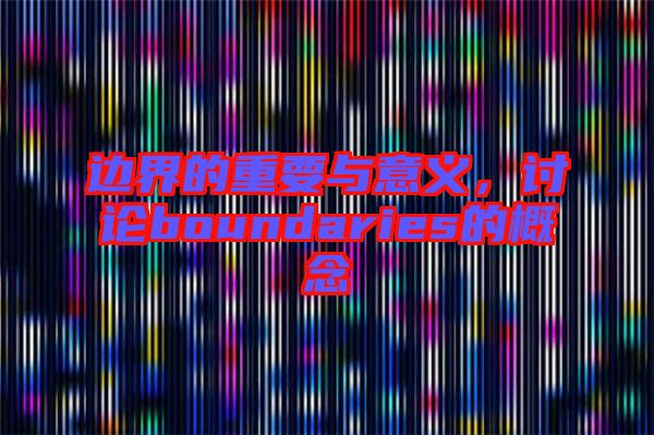 邊界的重要與意義，討論boundaries的概念