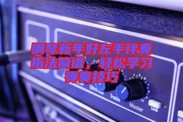 鋼琴新年好左手伴奏指法簡(jiǎn)譜，輕松學(xué)習(xí)彈奏技巧