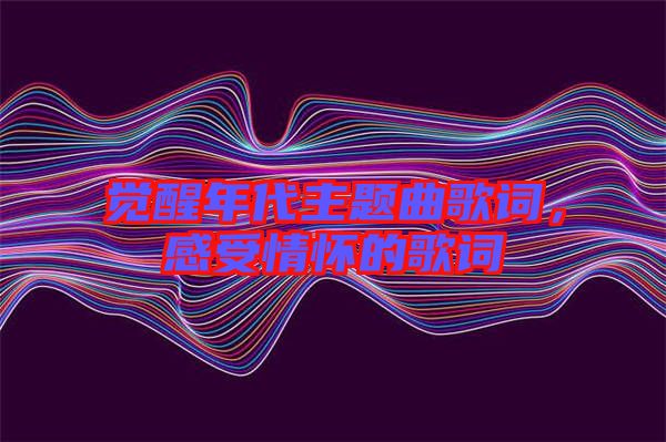 覺(jué)醒年代主題曲歌詞，感受情懷的歌詞