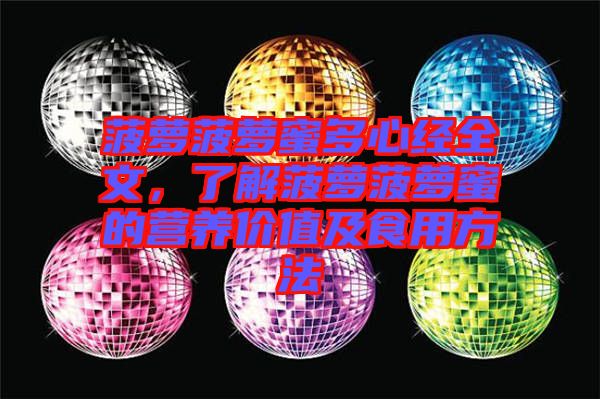 菠蘿菠蘿蜜多心經(jīng)全文，了解菠蘿菠蘿蜜的營(yíng)養(yǎng)價(jià)值及食用方法