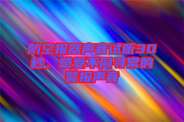 防空?qǐng)?bào)器聲音試聽(tīng)30秒，感受不同尋常的警報(bào)聲音