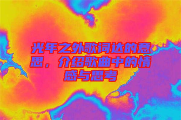 光年之外歌詞達(dá)的意思，介紹歌曲中的情感與思考