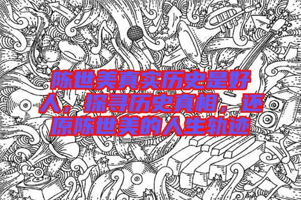 陳世美真實(shí)歷史是好人，探尋歷史真相，還原陳世美的人生軌跡
