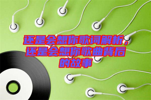還是會想你歌詞解析，還是會想你歌曲背后的故事