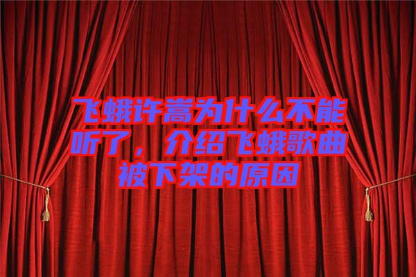 飛蛾許嵩為什么不能聽(tīng)了，介紹飛蛾歌曲被下架的原因