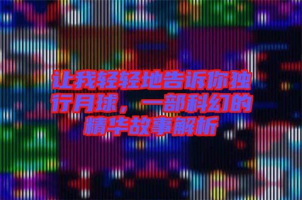 讓我輕輕地告訴你獨行月球，一部科幻的精華故事解析