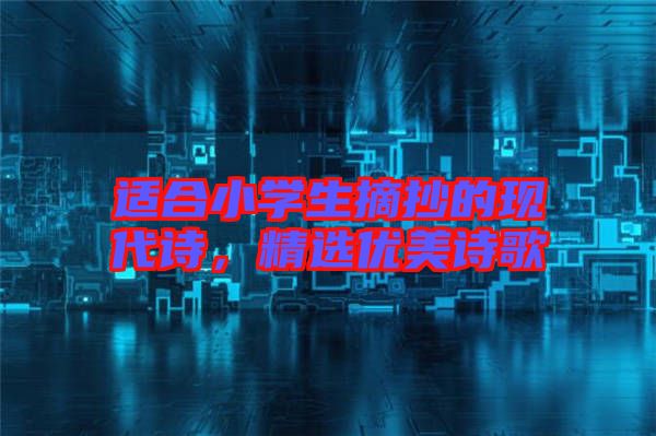 適合小學(xué)生摘抄的現(xiàn)代詩，精選優(yōu)美詩歌