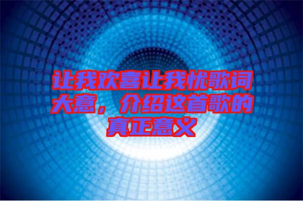 讓我歡喜讓我憂歌詞大意，介紹這首歌的真正意義