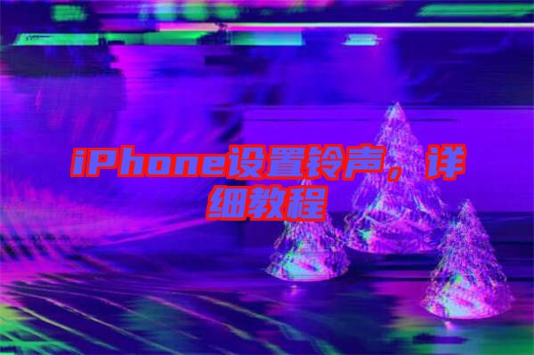 iPhone設(shè)置鈴聲，詳細(xì)教程