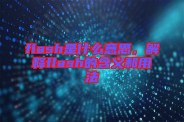 flash是什么意思，解釋flash的含義和用法