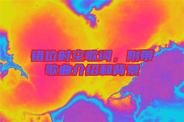 錯(cuò)位時(shí)空歌詞，附帶歌曲介紹和背景