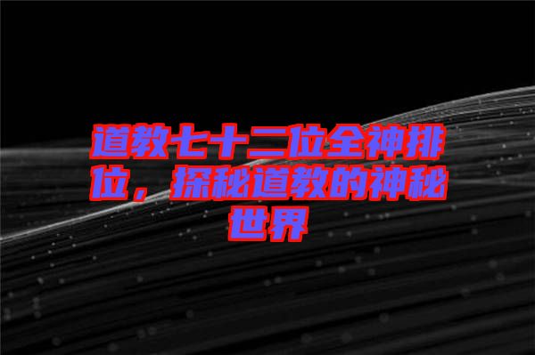 道教七十二位全神排位，探秘道教的神秘世界