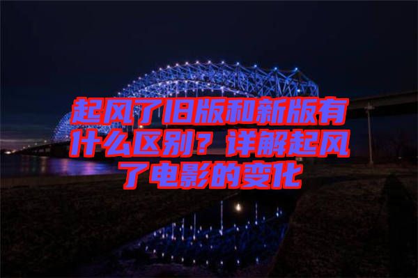 起風了舊版和新版有什么區(qū)別？詳解起風了電影的變化