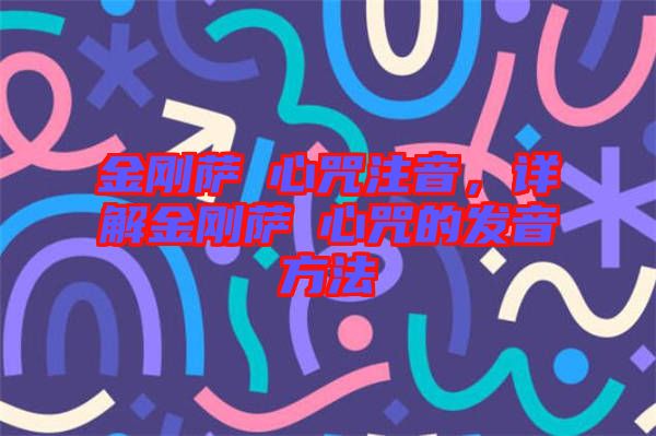 金剛薩埵心咒注音，詳解金剛薩埵心咒的發(fā)音方法