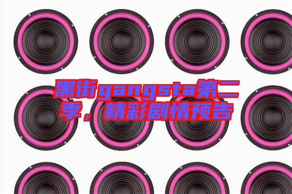 黑街gangsta第二季，精彩劇情預告