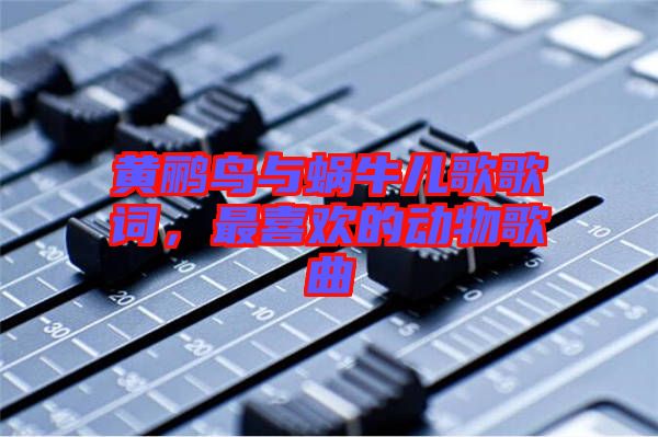 黃鸝鳥與蝸牛兒歌歌詞，最喜歡的動(dòng)物歌曲