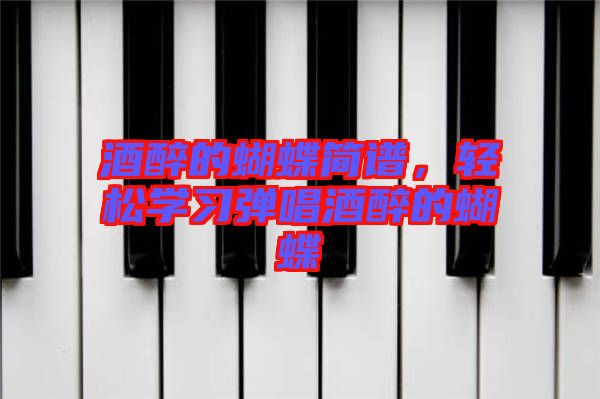 酒醉的蝴蝶簡譜，輕松學(xué)習(xí)彈唱酒醉的蝴蝶