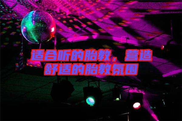 適合聽的胎教，營(yíng)造舒適的胎教氛圍