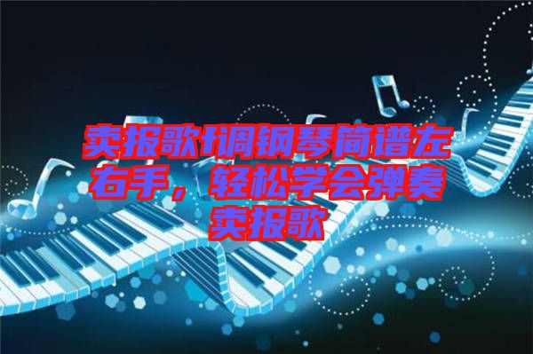賣報歌f調(diào)鋼琴簡譜左右手，輕松學會彈奏賣報歌