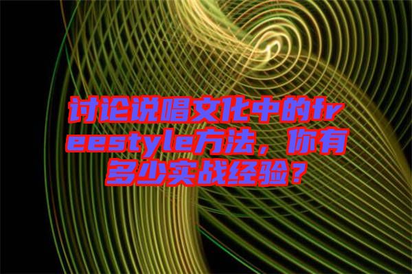 討論說唱文化中的freestyle方法，你有多少實戰(zhàn)經(jīng)驗？