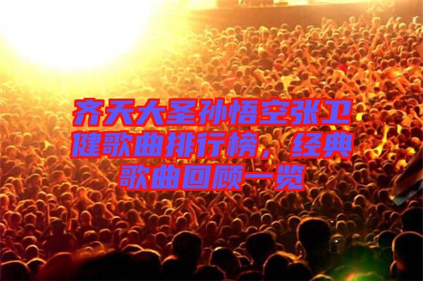 齊天大圣孫悟空張衛(wèi)健歌曲排行榜，經典歌曲回顧一覽