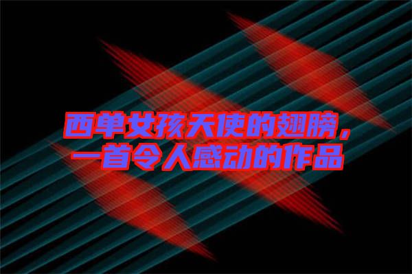西單女孩天使的翅膀，一首令人感動(dòng)的作品