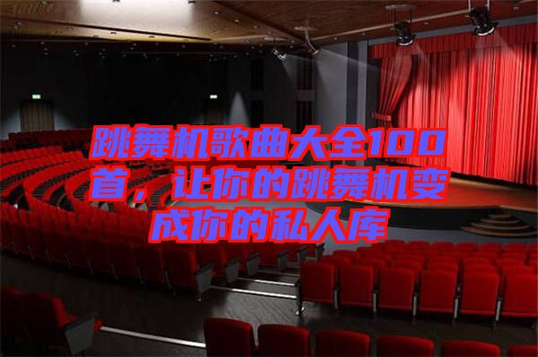 跳舞機(jī)歌曲大全100首，讓你的跳舞機(jī)變成你的私人庫(kù)