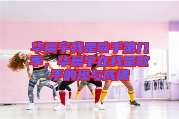 華晨宇我是歌手第幾季，華晨宇在我是歌手的現(xiàn)與成績(jī)