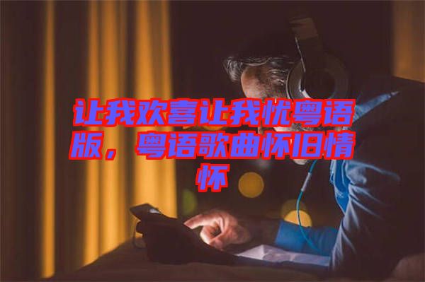 讓我歡喜讓我憂粵語版，粵語歌曲懷舊情懷