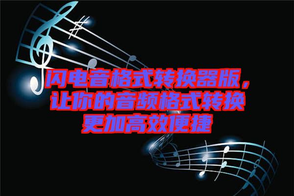 閃電音格式轉換器版，讓你的音頻格式轉換更加高效便捷