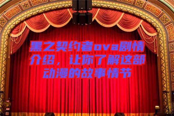 黑之契約者ova劇情介紹，讓你了解這部動漫的故事情節(jié)