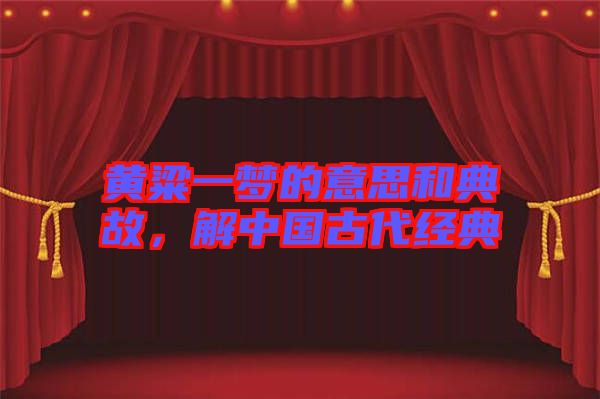 黃粱一夢的意思和典故，解中國古代經(jīng)典
