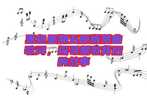 黑色星期五原版禁曲歌詞，探尋禁歌背后的故事