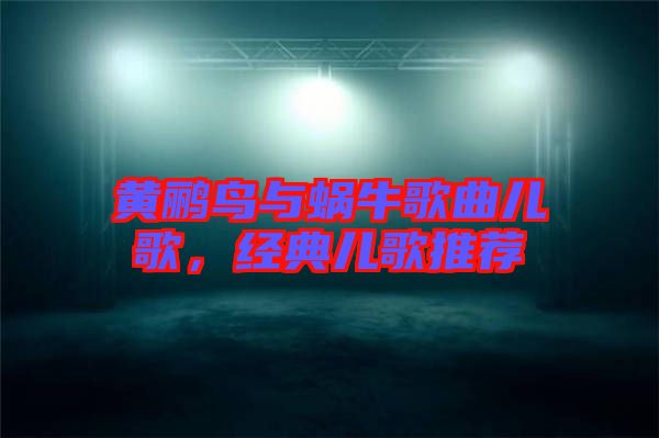 黃鸝鳥與蝸牛歌曲兒歌，經(jīng)典兒歌推薦
