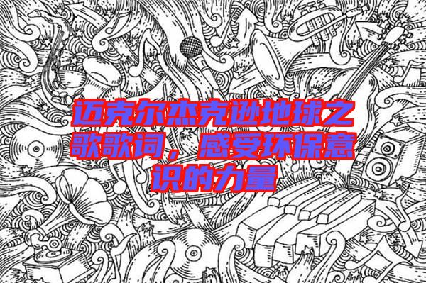 邁克爾杰克遜地球之歌歌詞，感受環(huán)保意識的力量