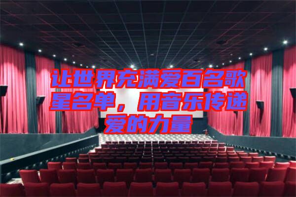 讓世界充滿愛百名歌星名單，用音樂傳遞愛的力量