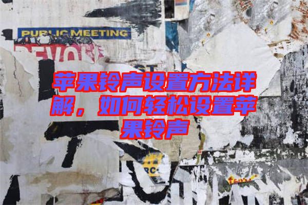 蘋果鈴聲設(shè)置方法詳解，如何輕松設(shè)置蘋果鈴聲