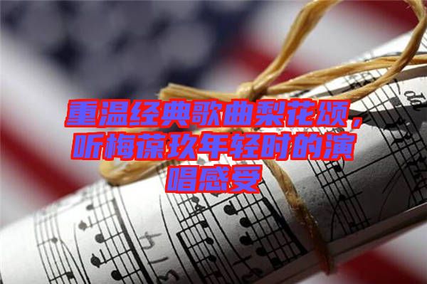 重溫經(jīng)典歌曲梨花頌，聽梅葆玖年輕時(shí)的演唱感受
