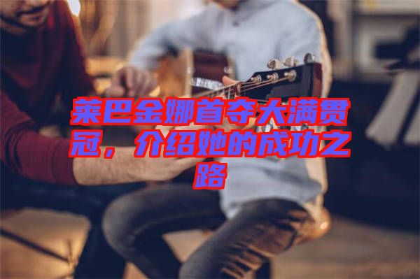 萊巴金娜首奪大滿貫冠，介紹她的成功之路