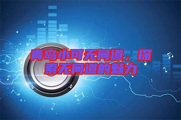 青島小可無間道，探索無間道的魅力
