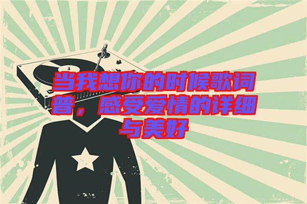 當(dāng)我想你的時候歌詞普，感受愛情的詳細與美好