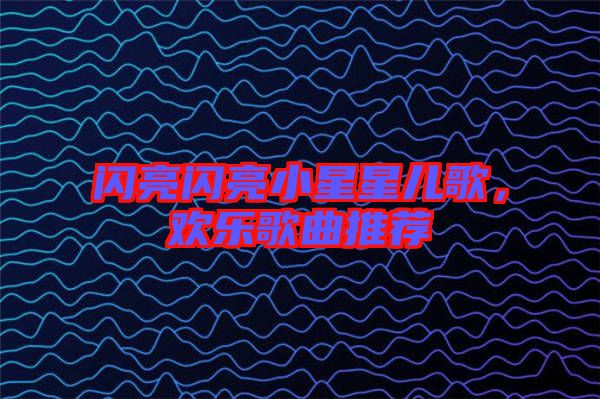 閃亮閃亮小星星兒歌，歡樂(lè)歌曲推薦